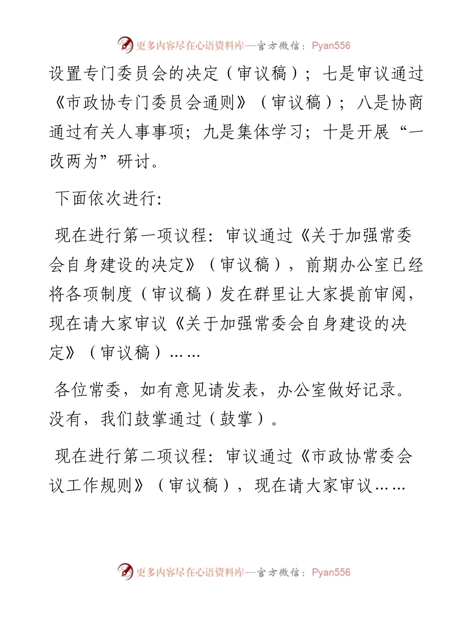 市政协常委会议暨“一改两为”研讨会主持词.docx_第2页