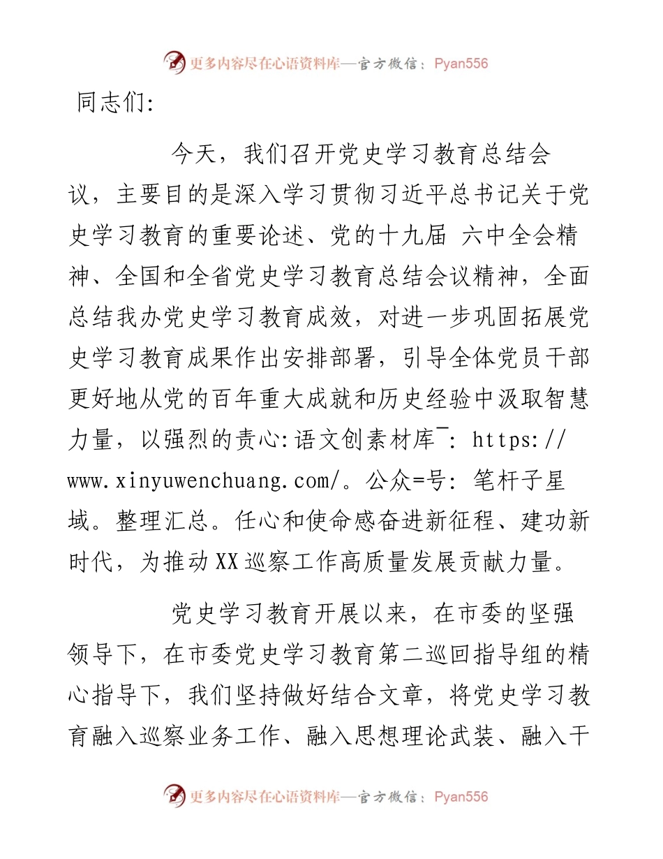 市委巡察办党史学习教育总结会议讲话.docx_第1页