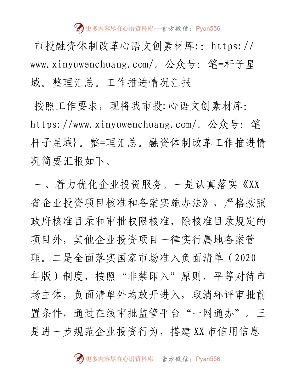 市投融资体制改革工作推进情况汇报.docx_第1页