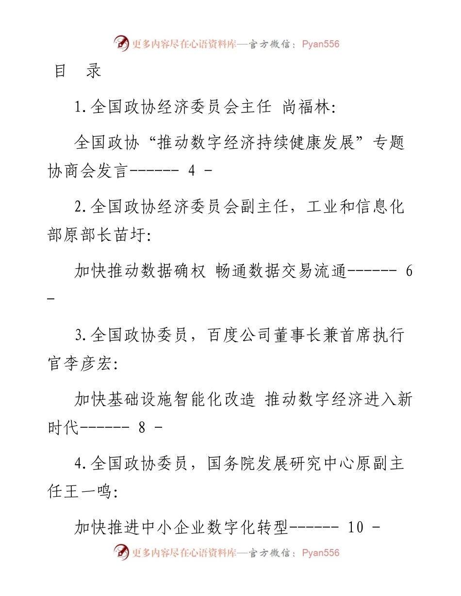 政协“数字经济”专题协商会发言汇编-34篇.docx_第1页