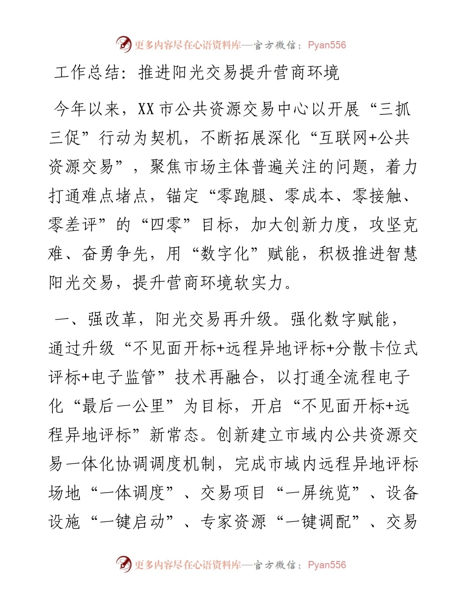推进阳光交易提升营商环境.docx_第1页
