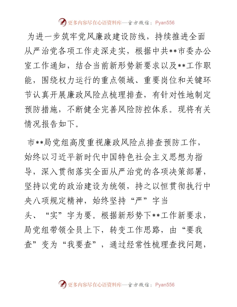 市局开展廉政风险点排查预防工作情况报告.docx_第1页
