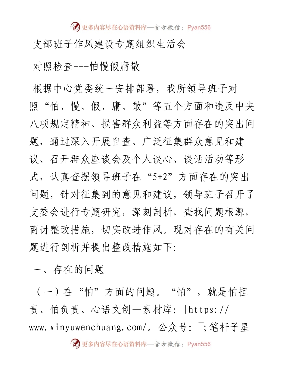 支部班子作风建设专题组织生活会对照检查---怕慢假庸散.docx_第1页