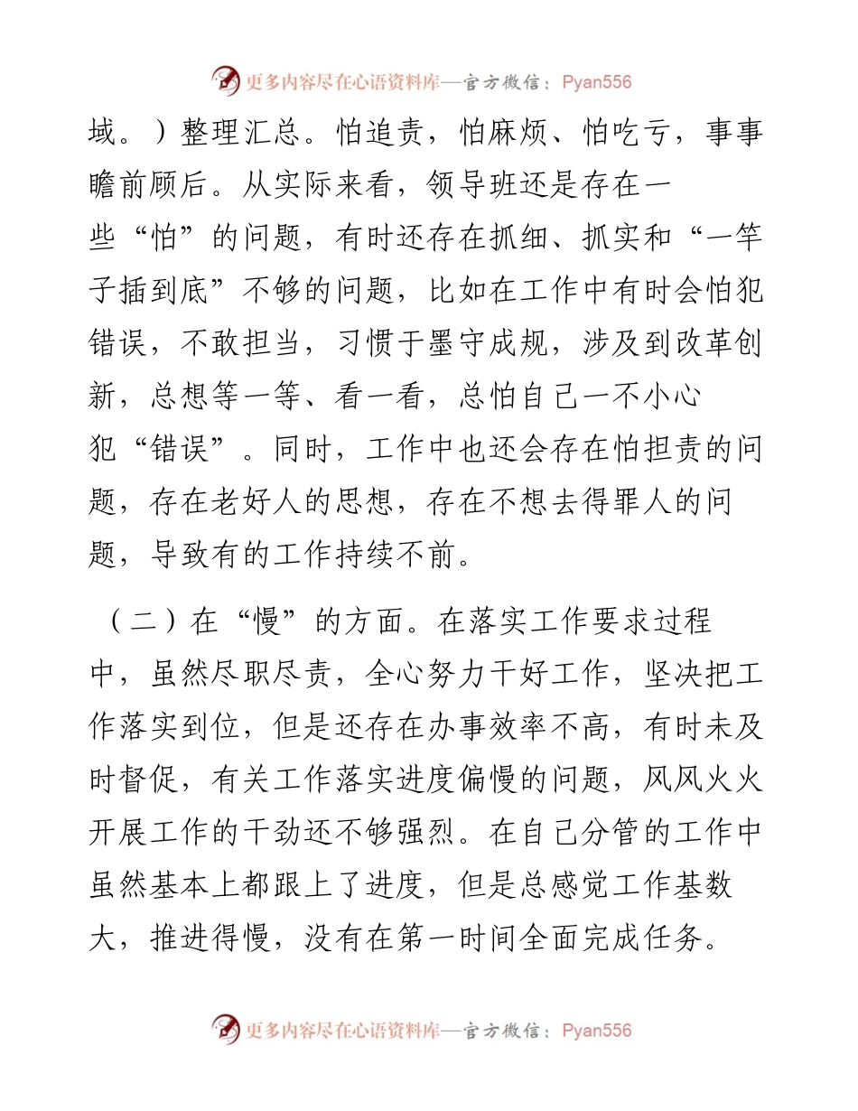 支部班子作风建设专题组织生活会对照检查---怕慢假庸散.docx_第2页