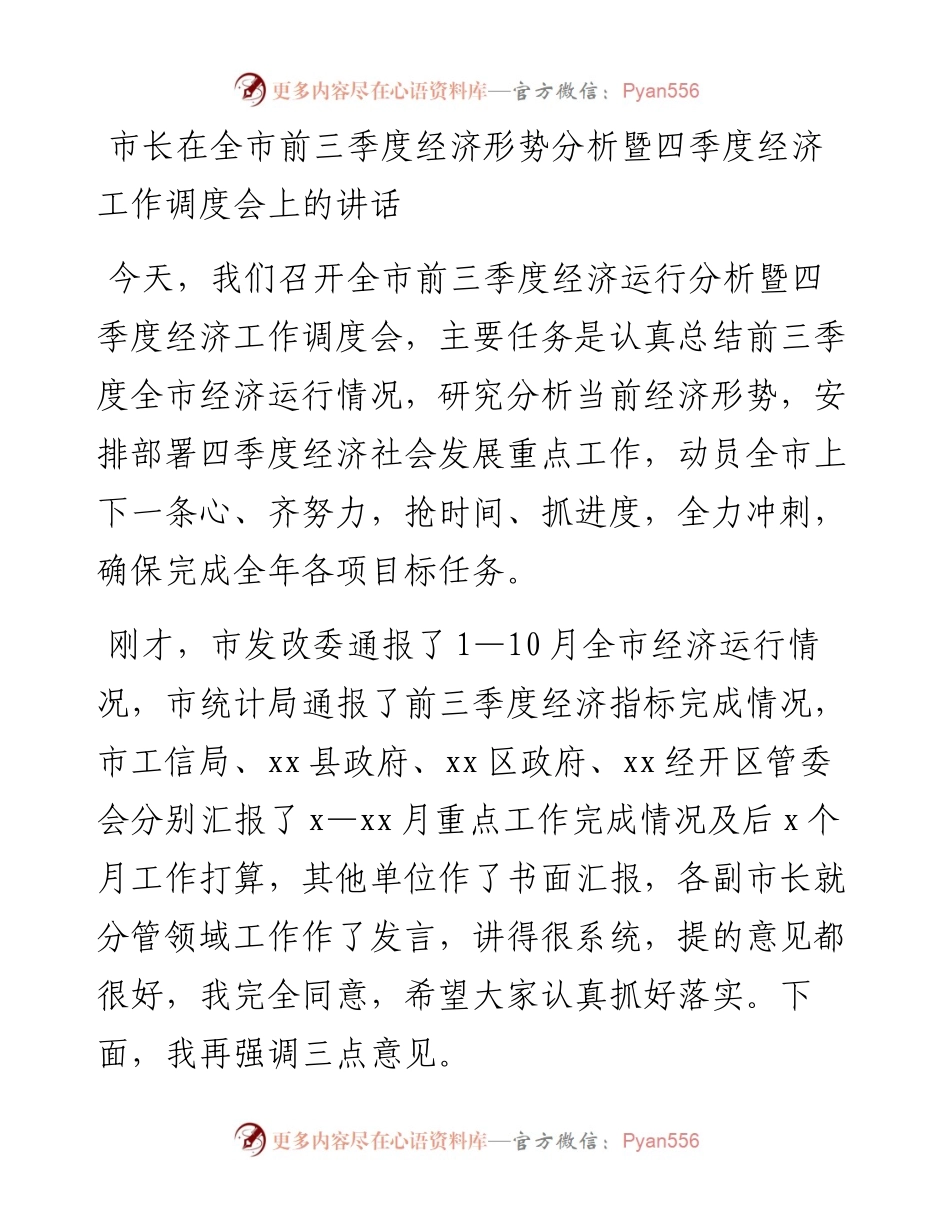 市长在全市前三季度经济形势分析暨四季度经济工作调度会上的讲话.docx_第1页