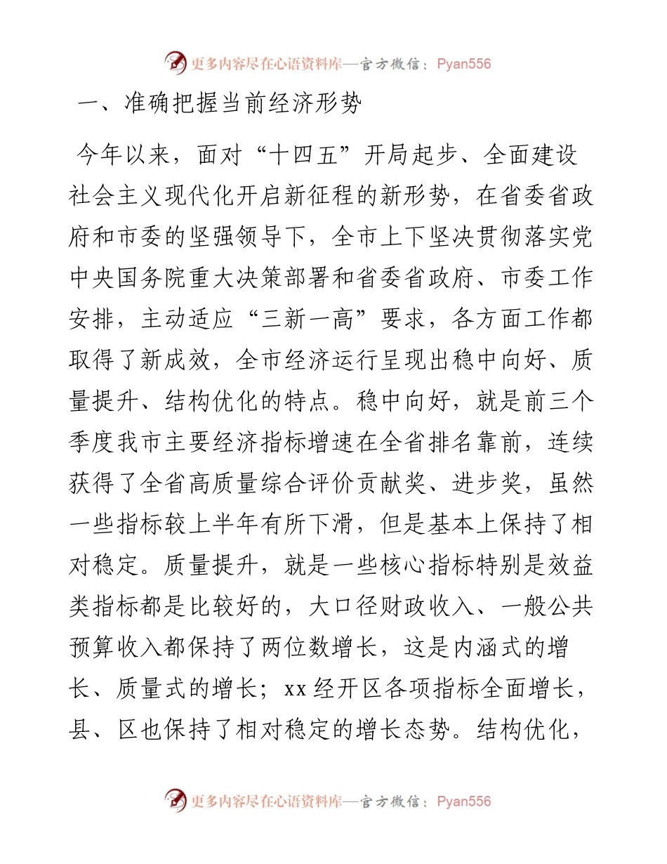 市长在全市前三季度经济形势分析暨四季度经济工作调度会上的讲话.docx_第2页