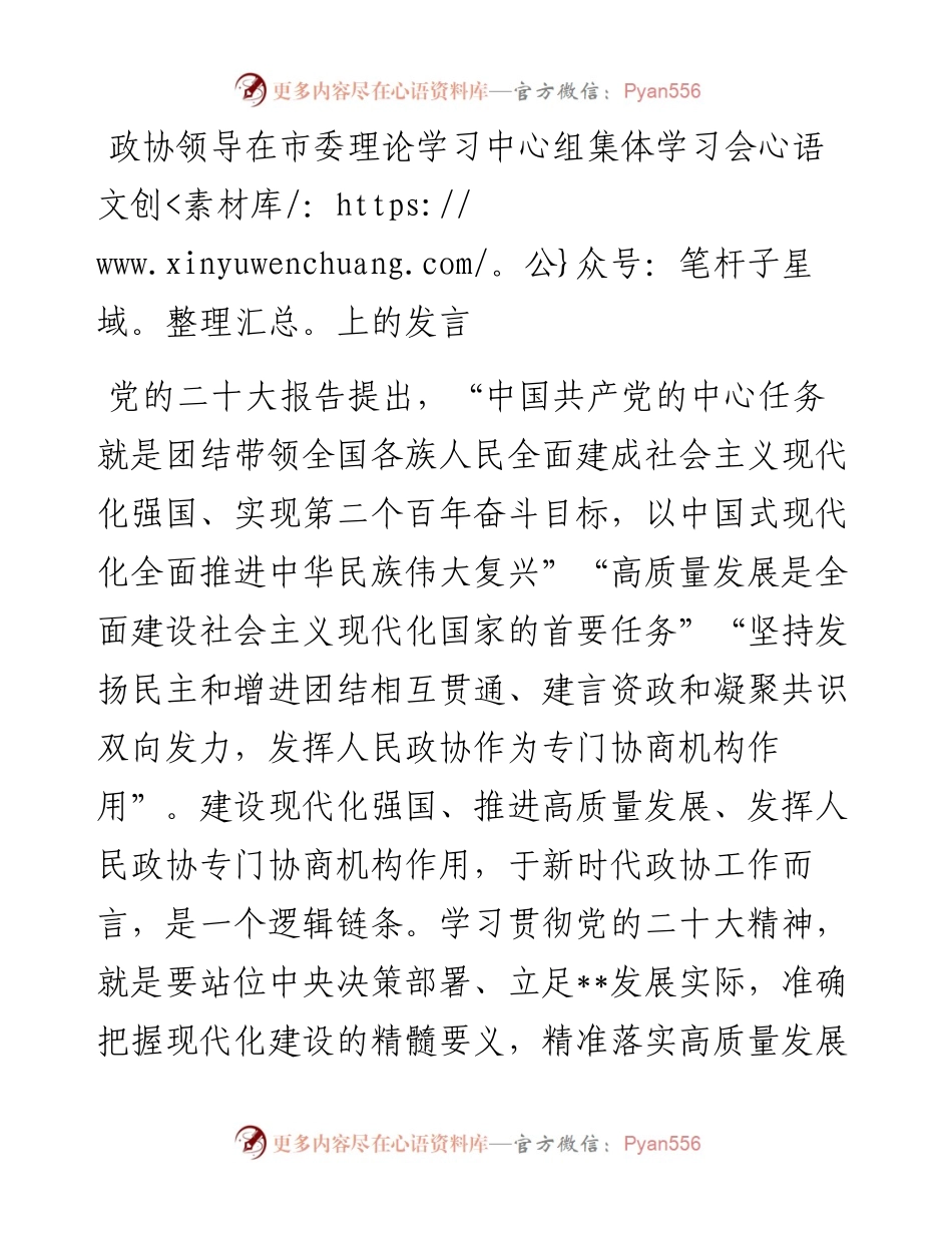 政协领导在市委理论学习中心组集体学习会上的发言.docx_第1页