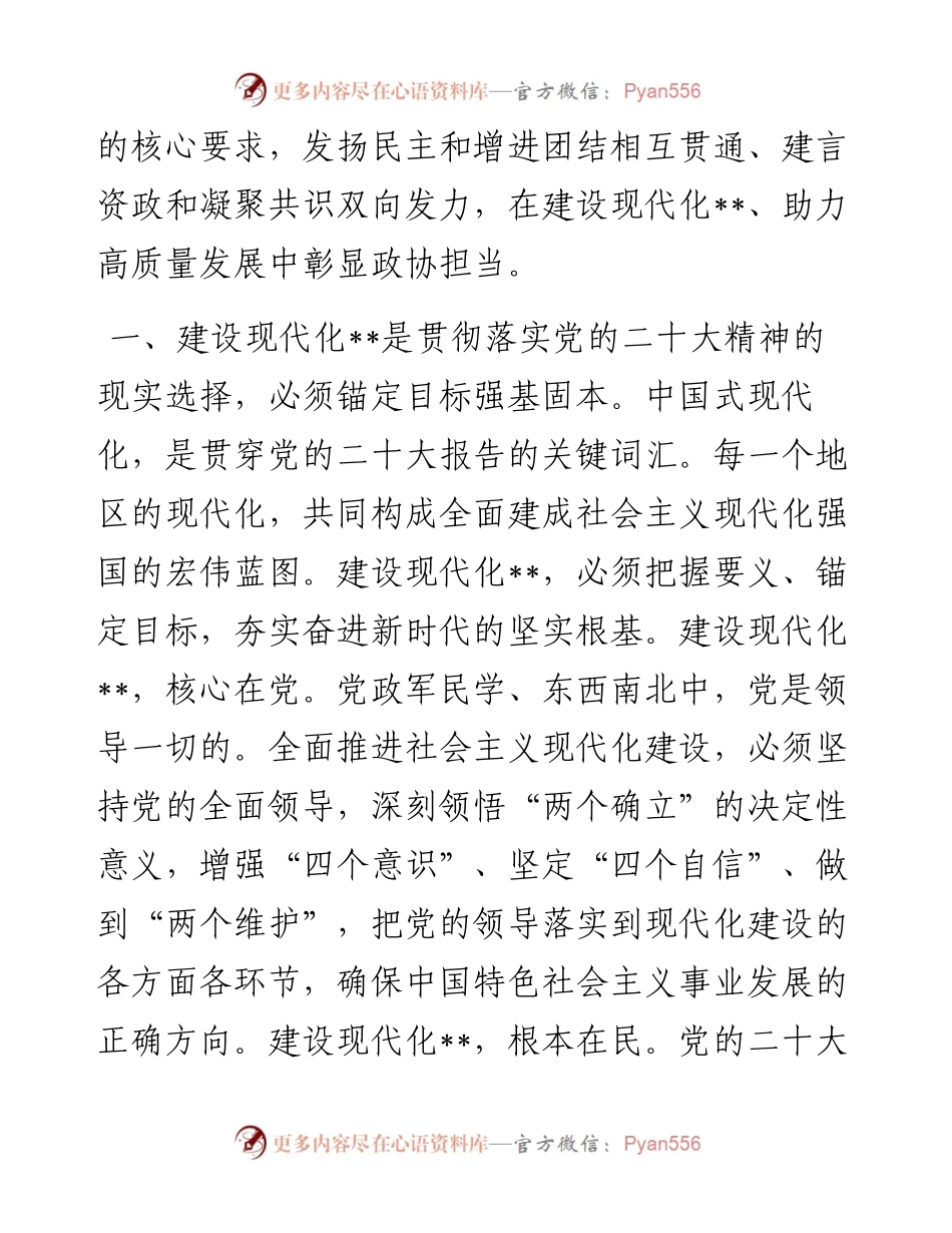 政协领导在市委理论学习中心组集体学习会上的发言.docx_第2页