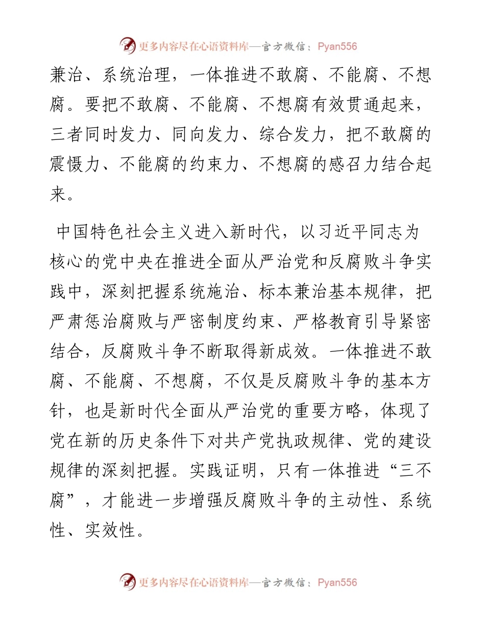 把不敢腐不能腐不想腐有效贯通起来.docx_第2页