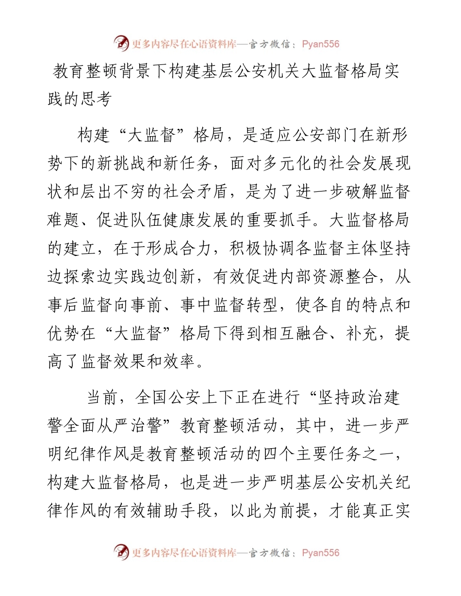 教育整顿背景下构建基层公安机关大监督格局实践的思考.docx_第1页