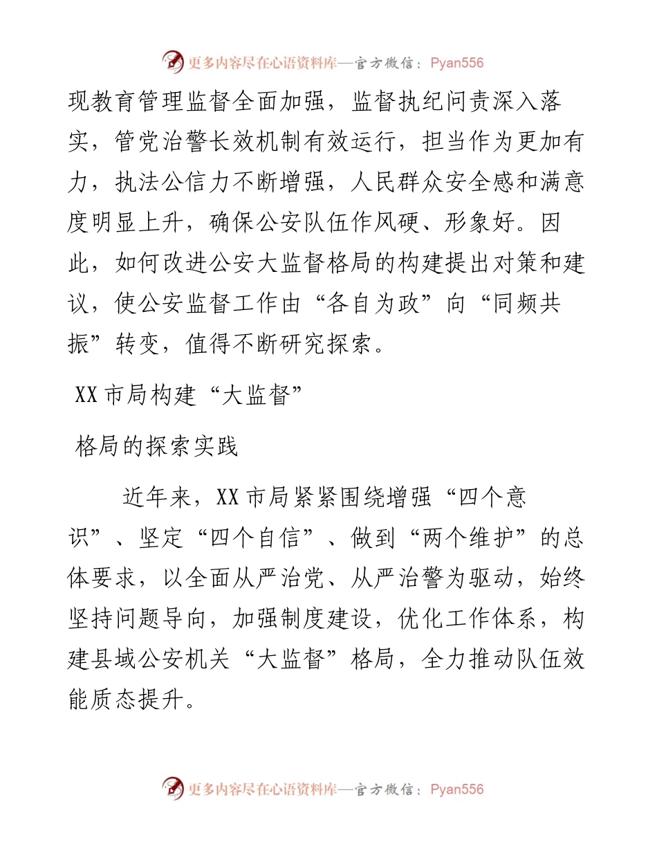 教育整顿背景下构建基层公安机关大监督格局实践的思考.docx_第2页