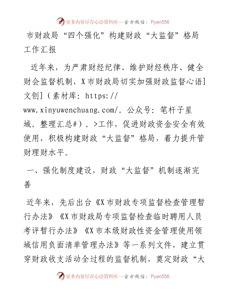 市财政局“四个强化”构建财政“大监督”格局工作汇报.docx_第1页