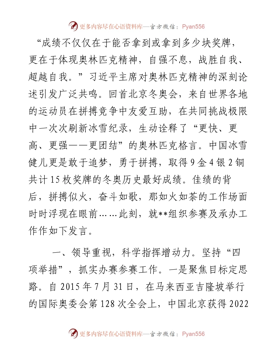 市体育局参加北京冬奥会主题发言.docx_第1页