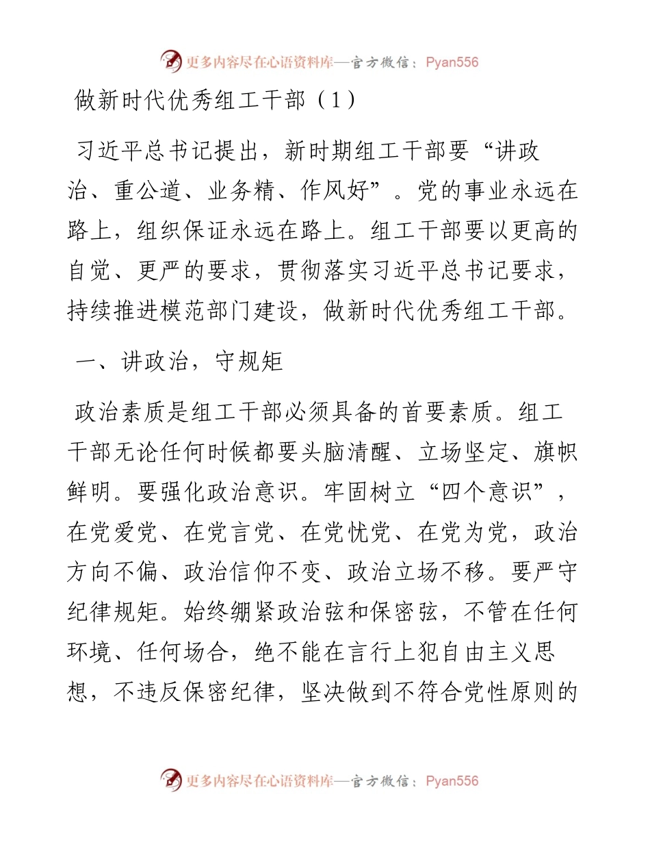 文汇系列2480--争做新时代优秀组工干部评论、心得和演讲汇编.docx_第1页