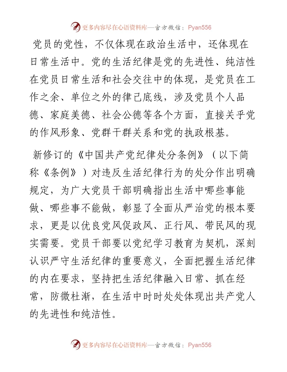 廉政党课：生活纪律要融入日常抓在经常.docx_第1页