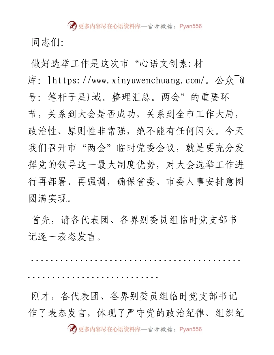市委书记在市两会临时党委会议上的讲话.docx_第1页