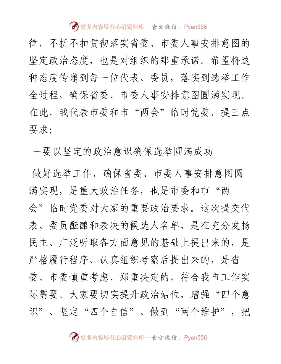 市委书记在市两会临时党委会议上的讲话.docx_第2页