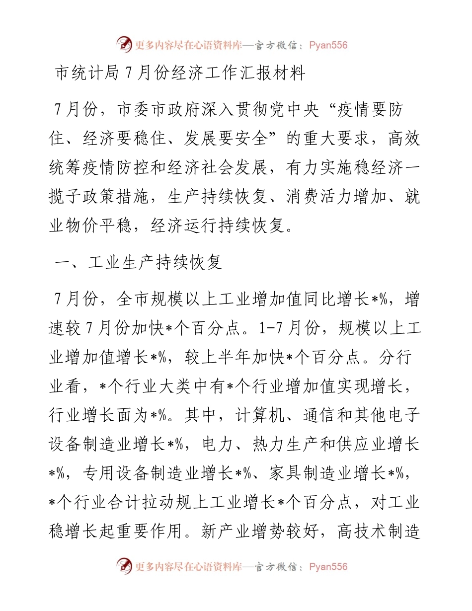 市统计局7月份经济工作汇报材料.docx_第1页