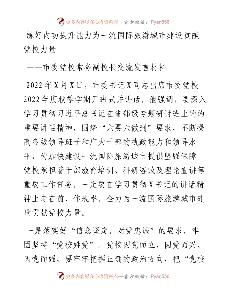 市委党校常务副校长交流发言材料.docx_第1页