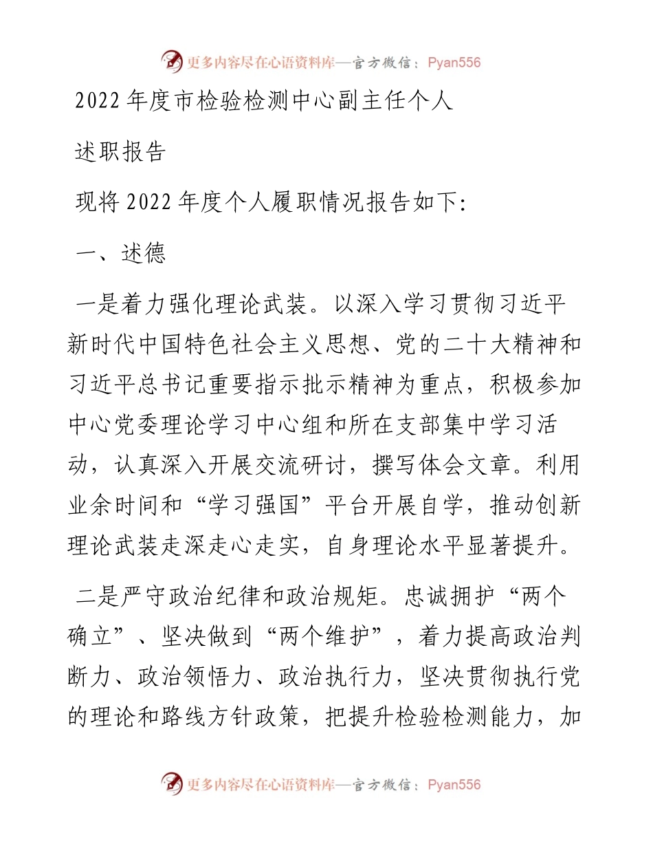 度市检验检测中心副主任个人述职述廉报告.docx_第1页