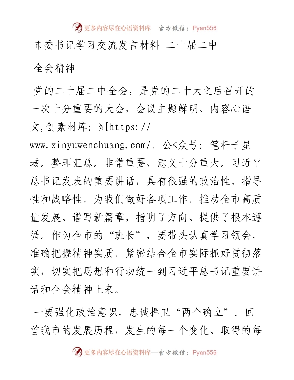 市委书记学习交流发言材料 二十届二中全会精神.docx_第1页