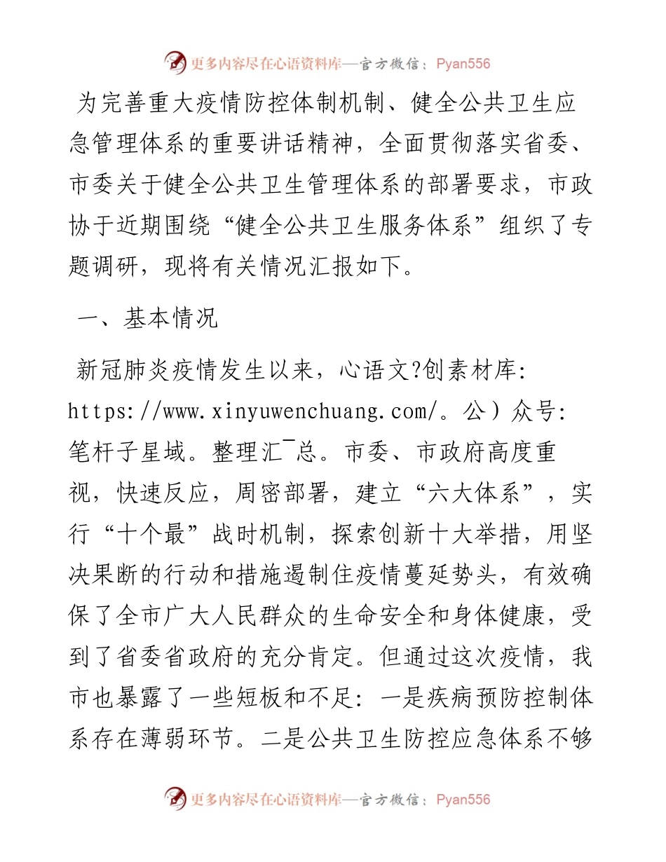 市政协关于“健全公共卫生服务体系”的调研报告.docx_第1页