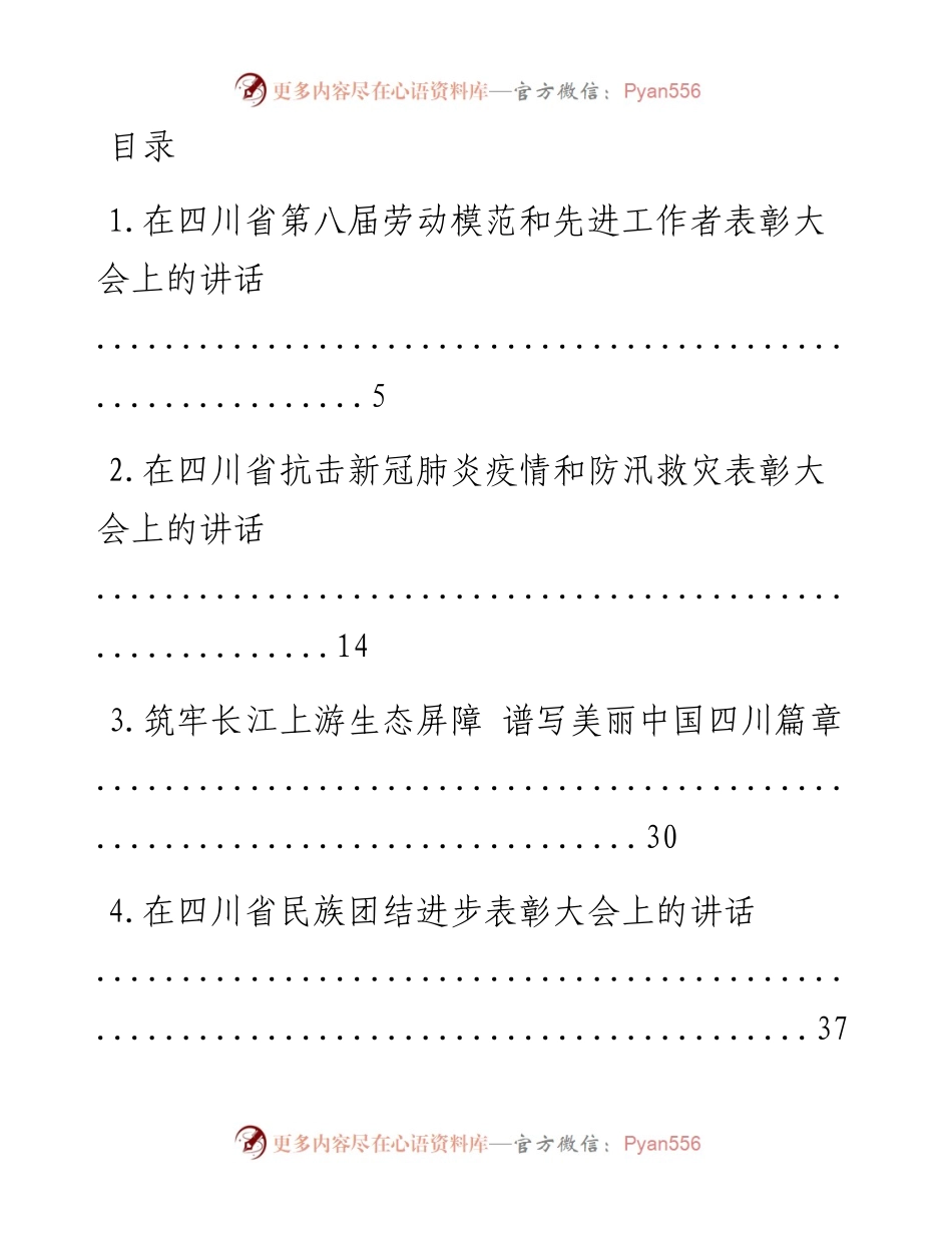 文汇系列1123--四川省省委书记彭清华讲话汇编（37篇）.docx_第1页