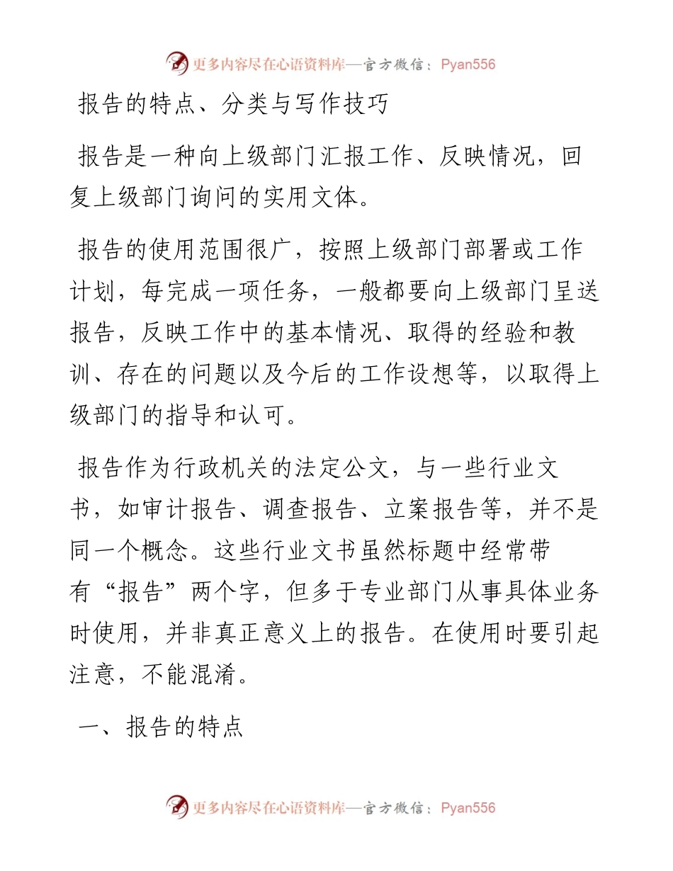 报告的特点、分类与写作技巧.docx_第1页