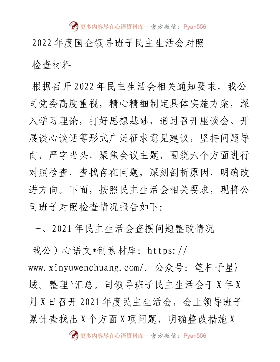 度国企领导班子民主生活会对照检查材料.docx_第1页