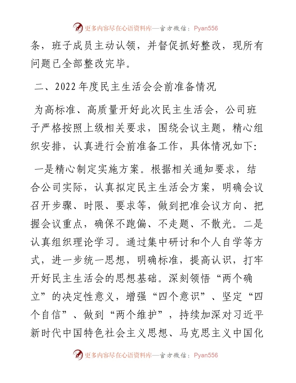 度国企领导班子民主生活会对照检查材料.docx_第2页
