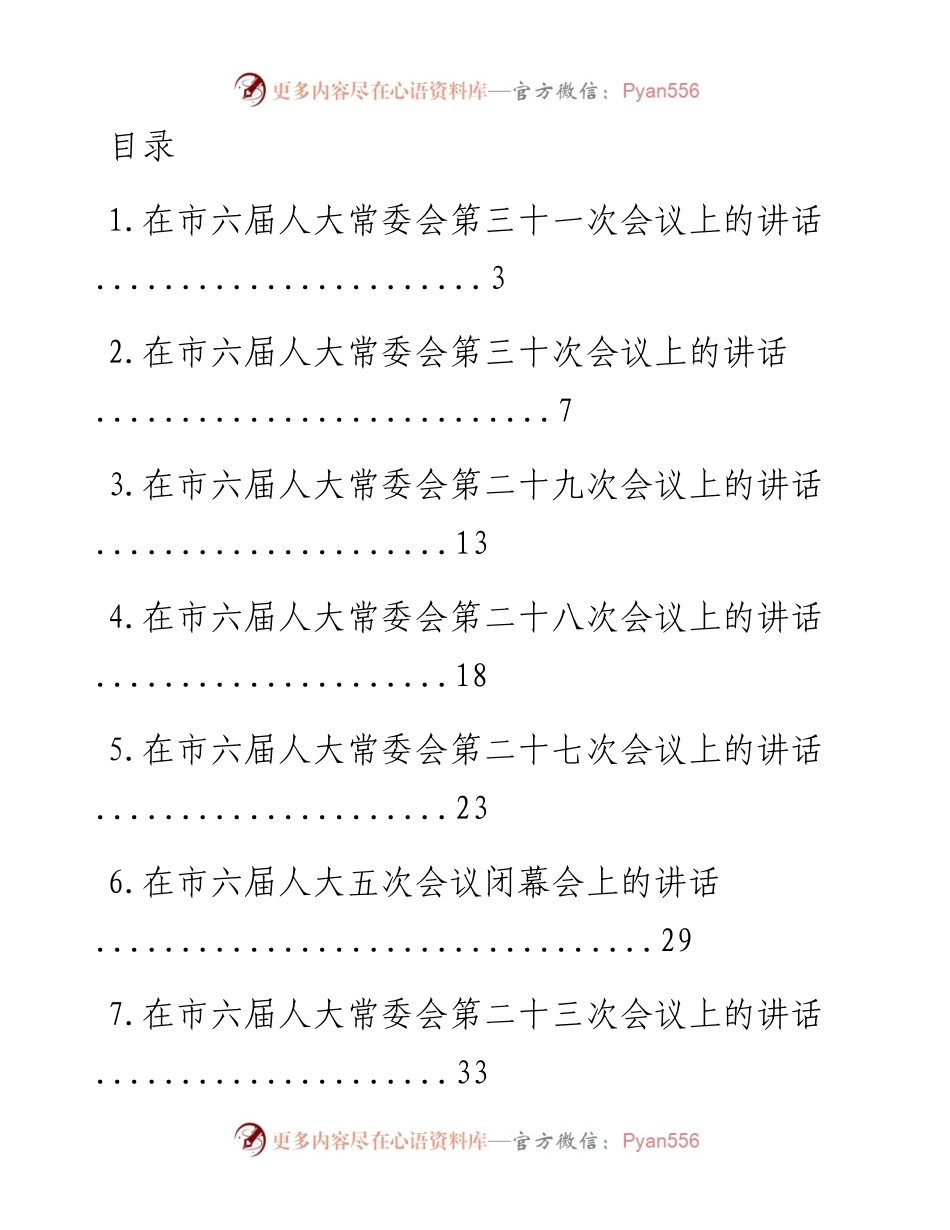 文汇系列1296--湖北省孝感市人大常委会主任周先来讲话汇编（13篇）.docx_第1页