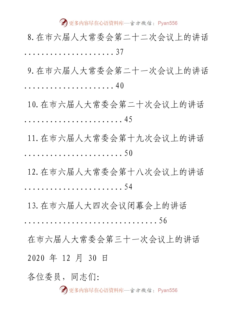 文汇系列1296--湖北省孝感市人大常委会主任周先来讲话汇编（13篇）.docx_第2页