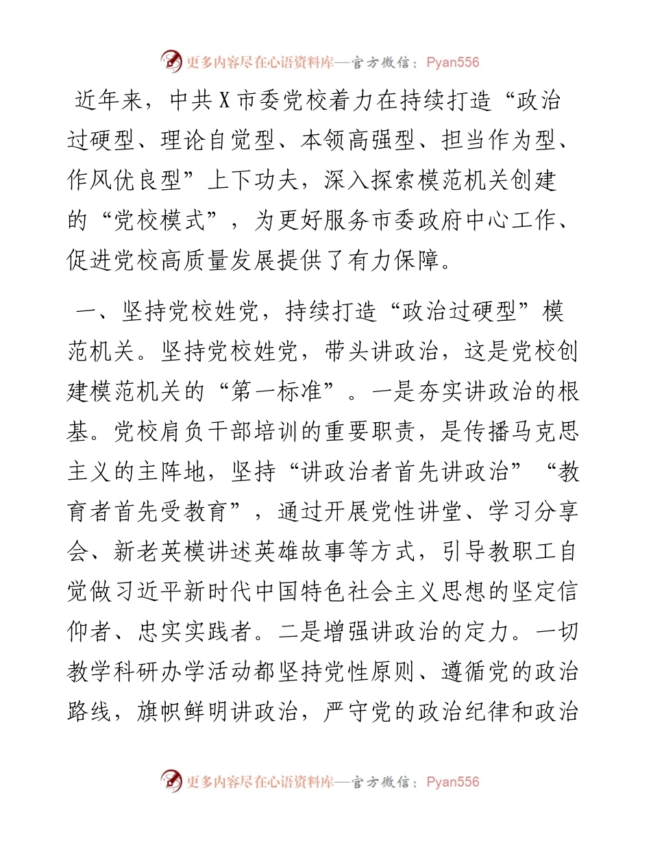 市委党校创建模范机关工作总结.docx_第1页