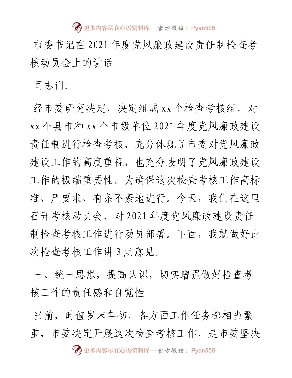 市委书记在度党风廉政建设责任制检查考核动员会上的讲话.docx_第1页