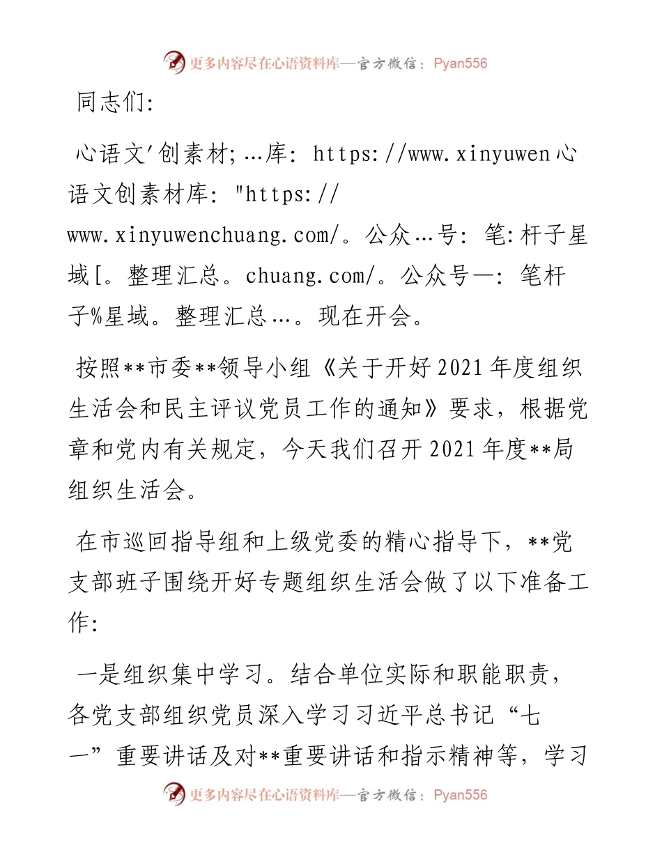 支部书记组织生活会主持词(1).docx_第1页