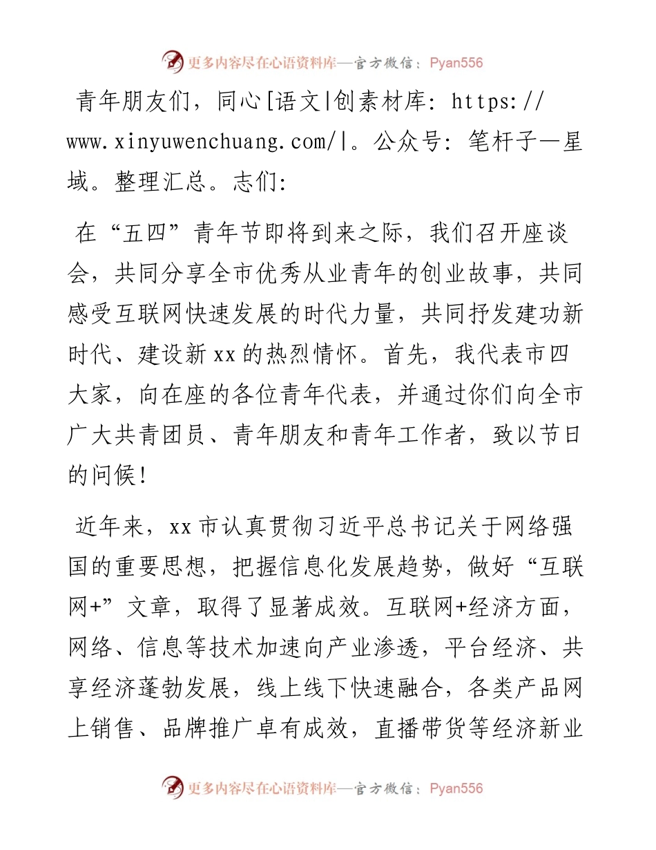 市委书记在全市“互联网+”优秀从业青年座谈会上的讲话.docx_第1页