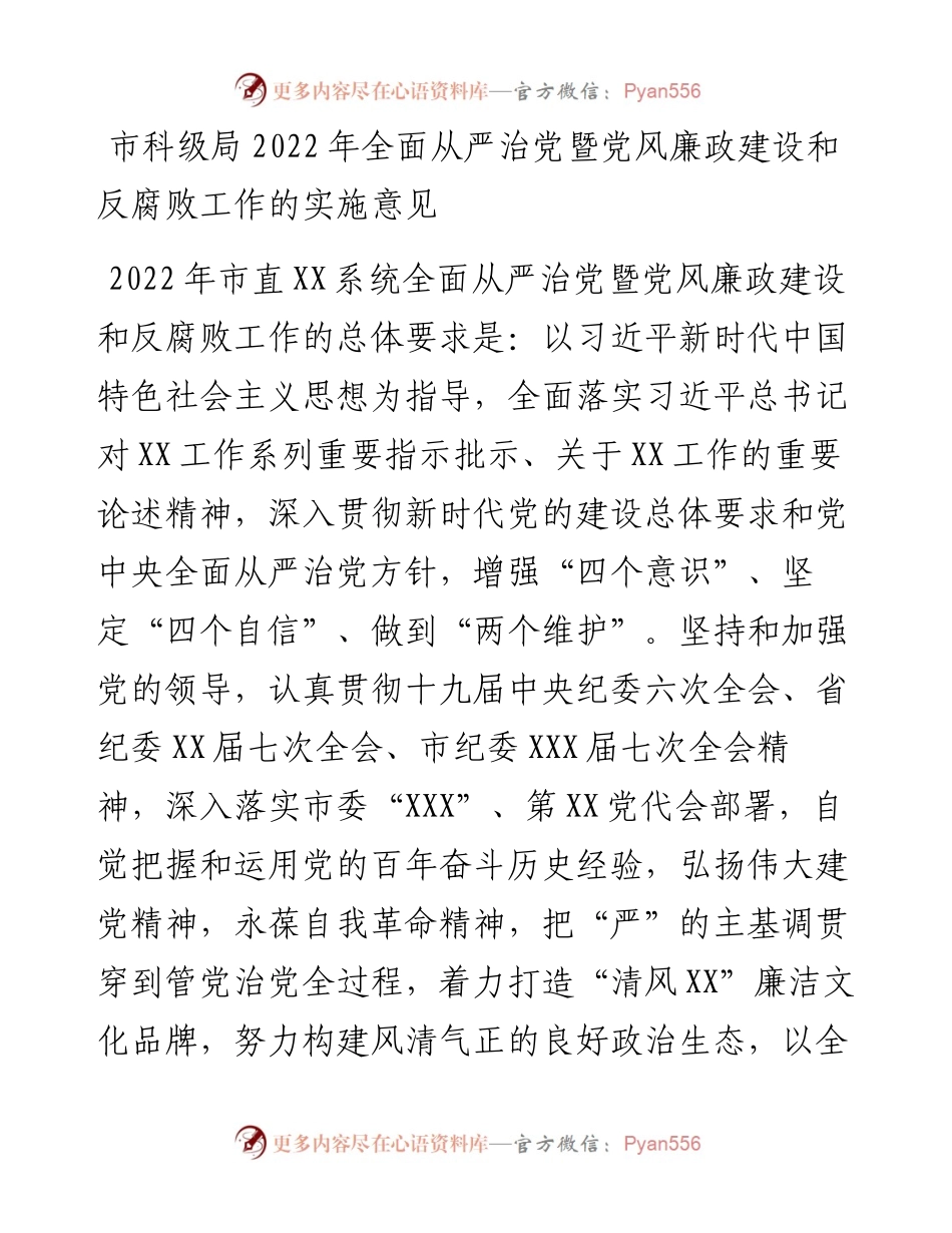 市科级局全面从严治党暨党风廉政建设和反腐败工作的实施意见.docx_第1页