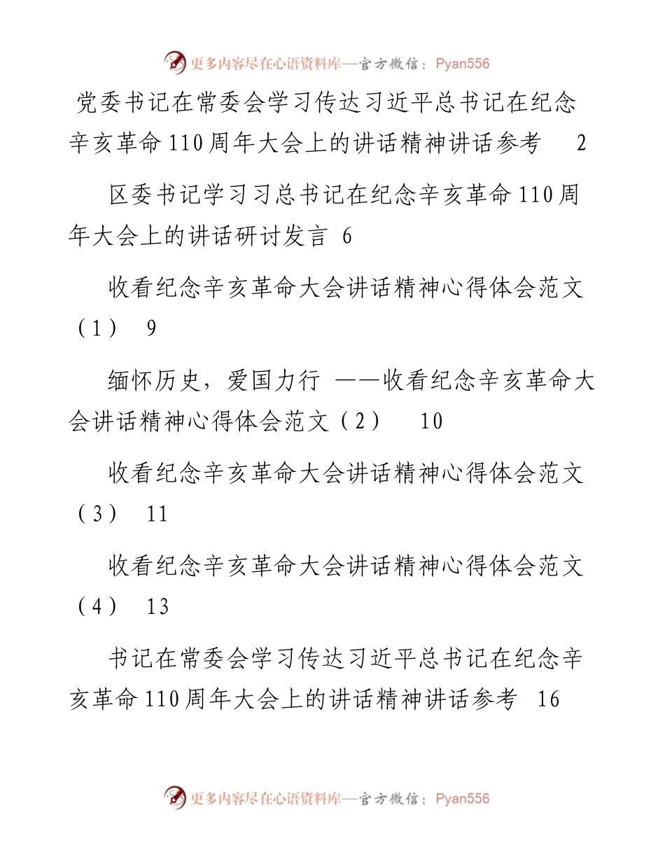 文汇系列2578--纪念辛亥革命110周年大会上讲话精神研讨发言、讲话和心得体会汇编（14篇）.docx_第1页