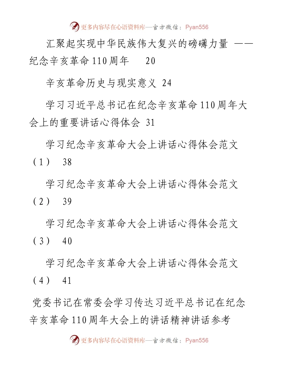 文汇系列2578--纪念辛亥革命110周年大会上讲话精神研讨发言、讲话和心得体会汇编（14篇）.docx_第2页