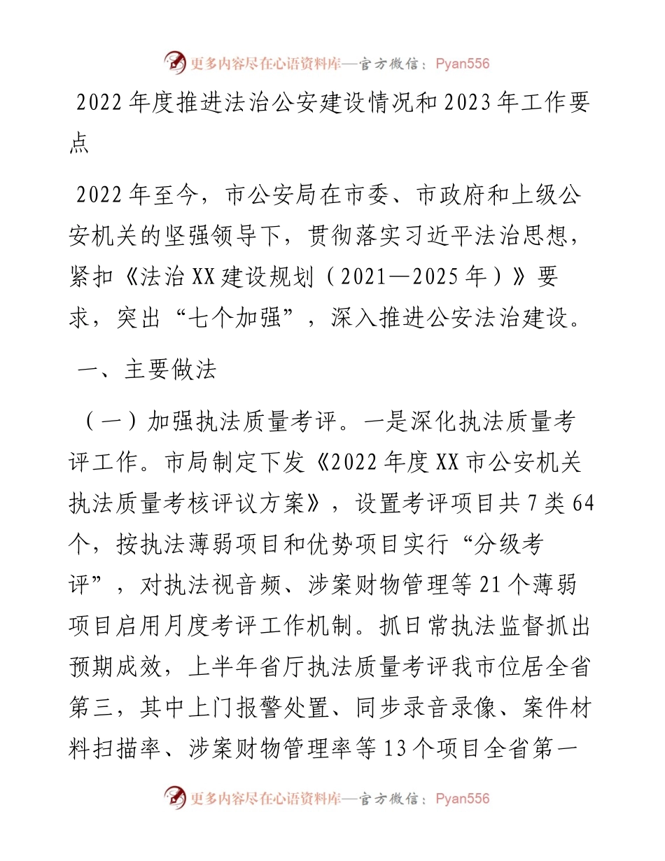 度推进法治公安建设情况和2023年工作要点.docx_第1页