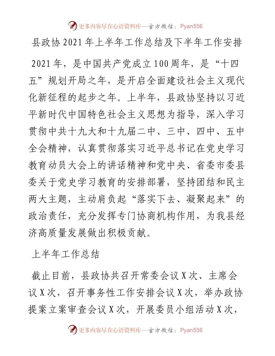 政协上半年工作总结.docx_第1页