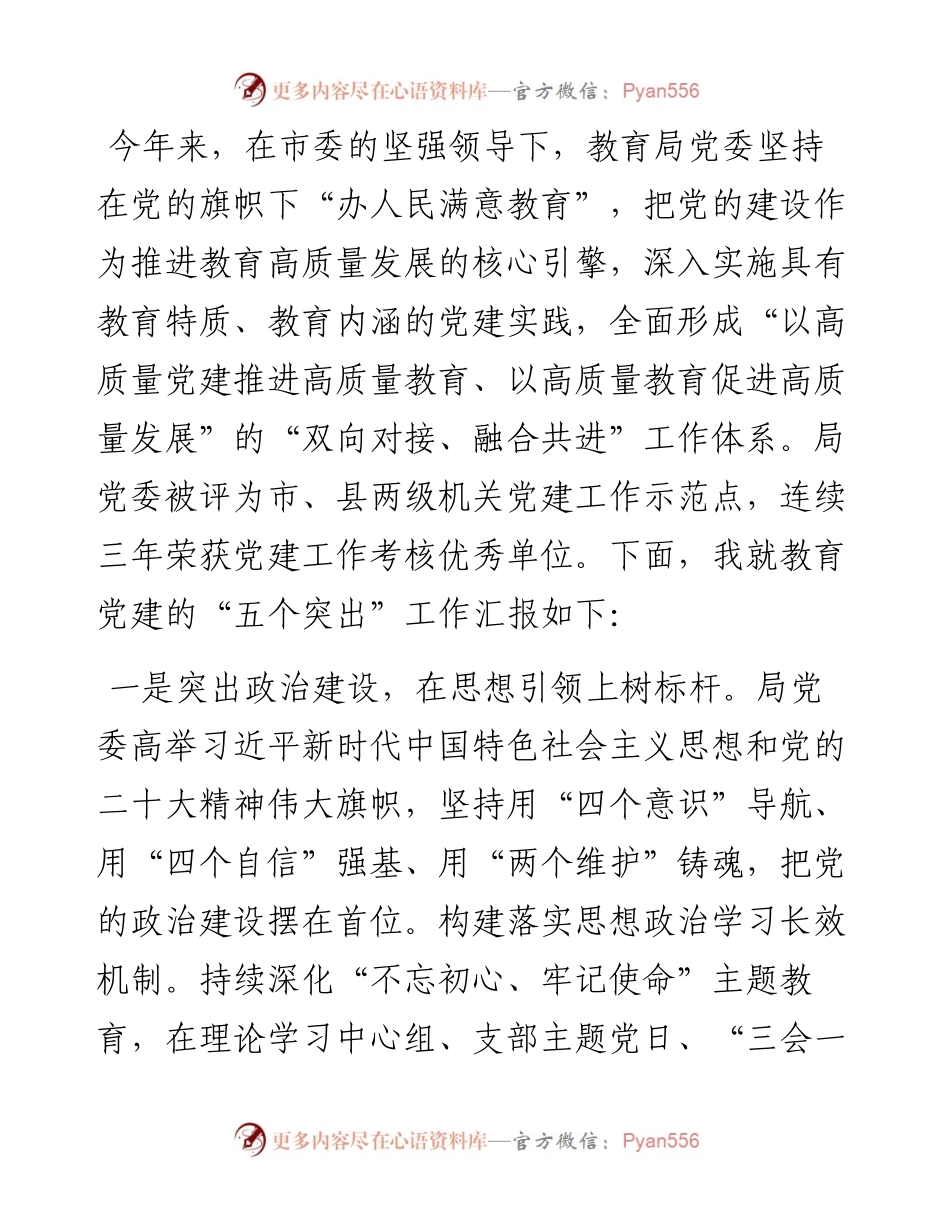 教育系统党建工作总结：把党建做成推进教育高质量发展的核心引擎.docx_第1页