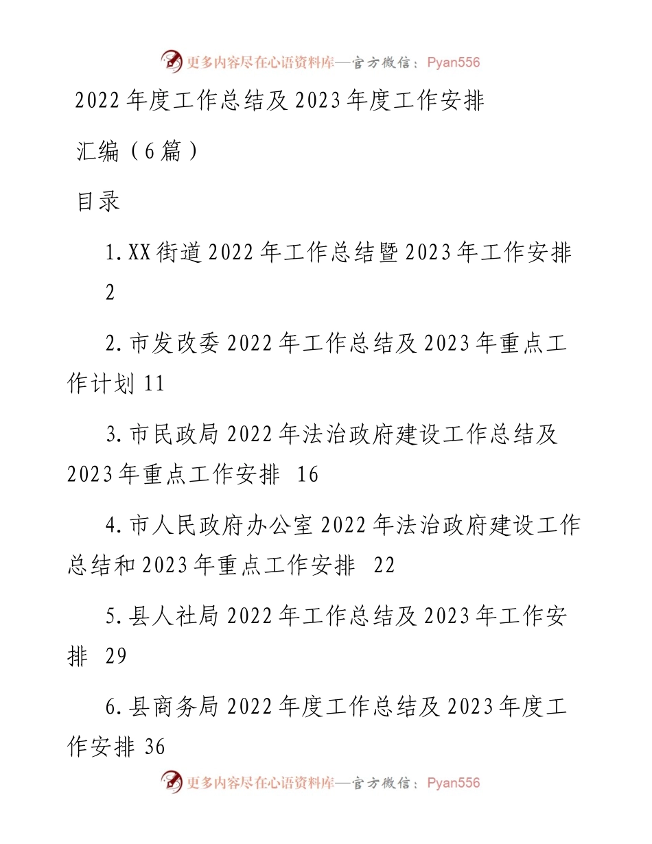 度工作总结及2023年度工作安排汇编（6篇）街道、发改委、民政局、政府办、人社局、商务局.docx_第1页