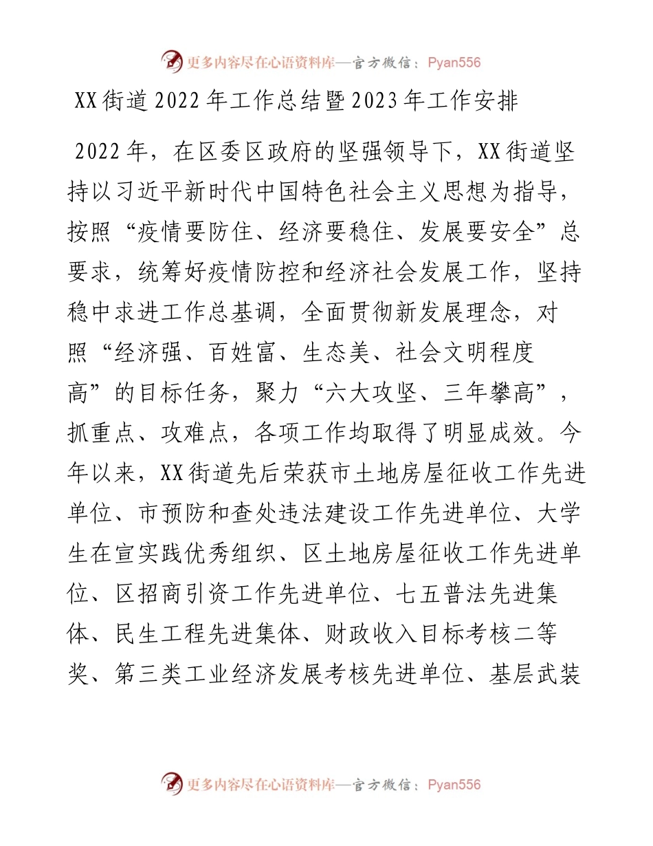 度工作总结及2023年度工作安排汇编（6篇）街道、发改委、民政局、政府办、人社局、商务局.docx_第2页