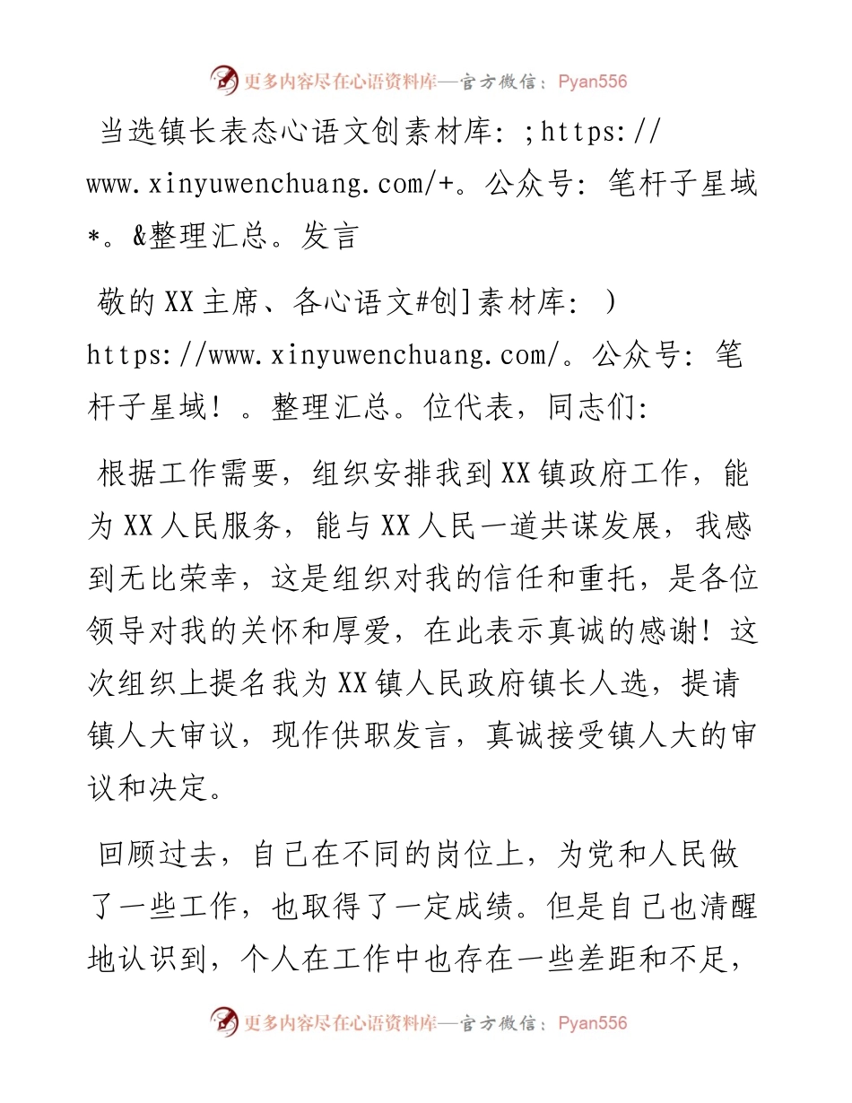 当选镇长表态发言.docx_第1页