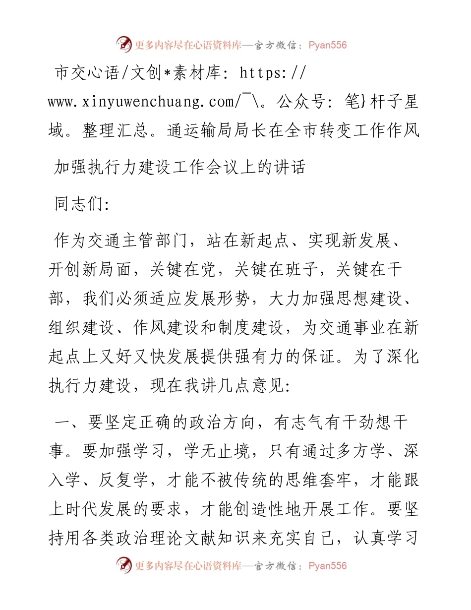 市交通运输局局长在全市转变工作作风加强执行力建设工作会议上的讲话.docx_第1页