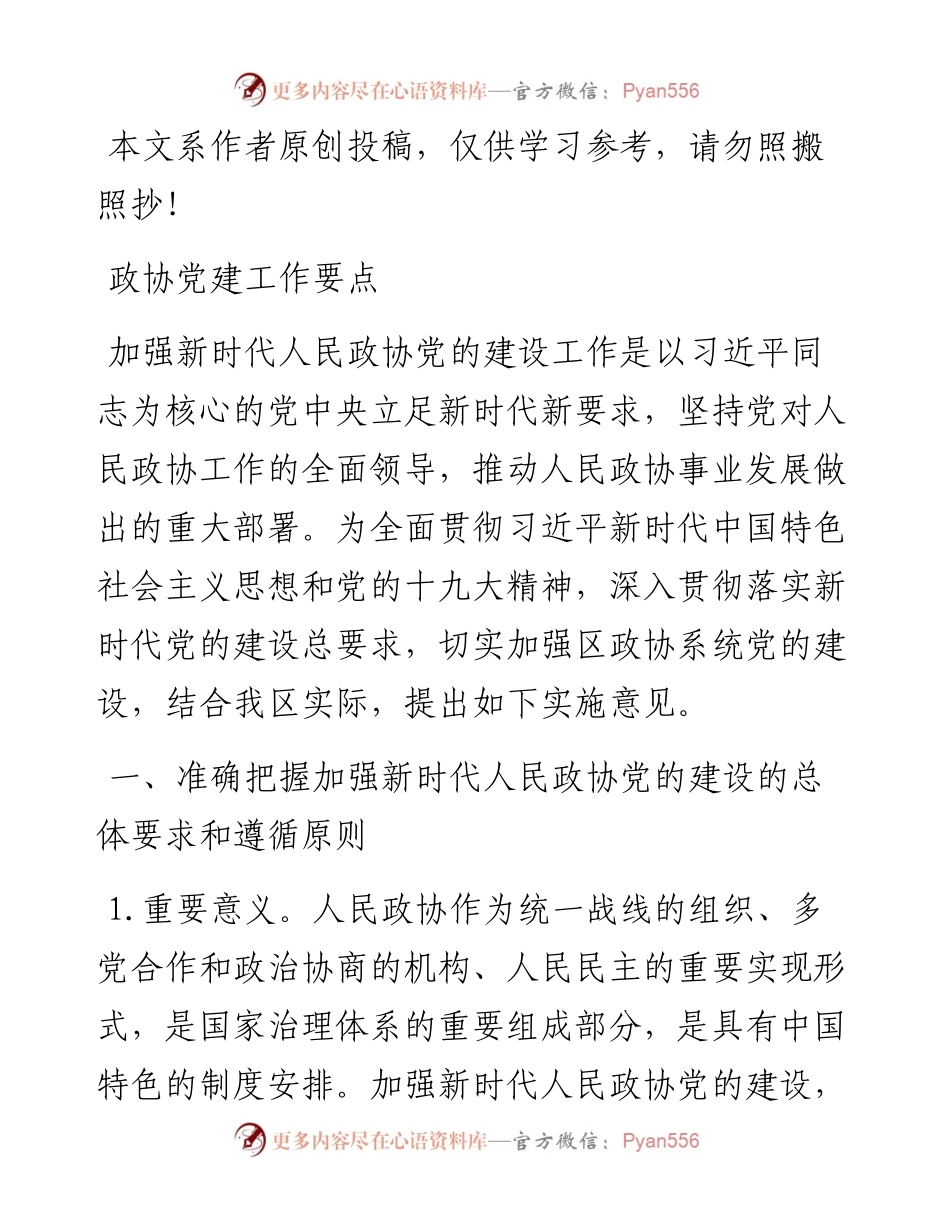 政协党建工作要点.docx_第1页