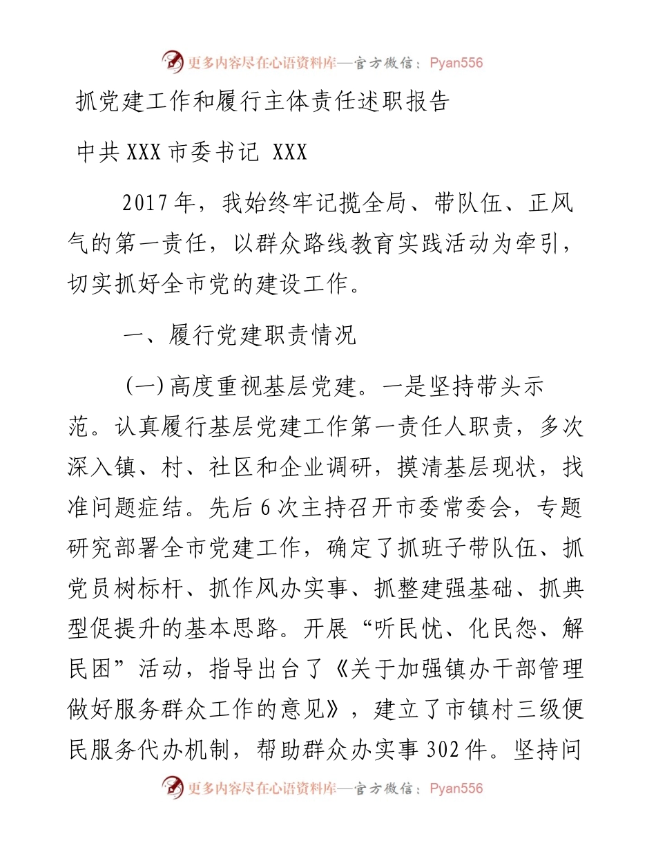 抓党建工作和履行主体责任述职报告--中共XXX市委书记.docx_第1页