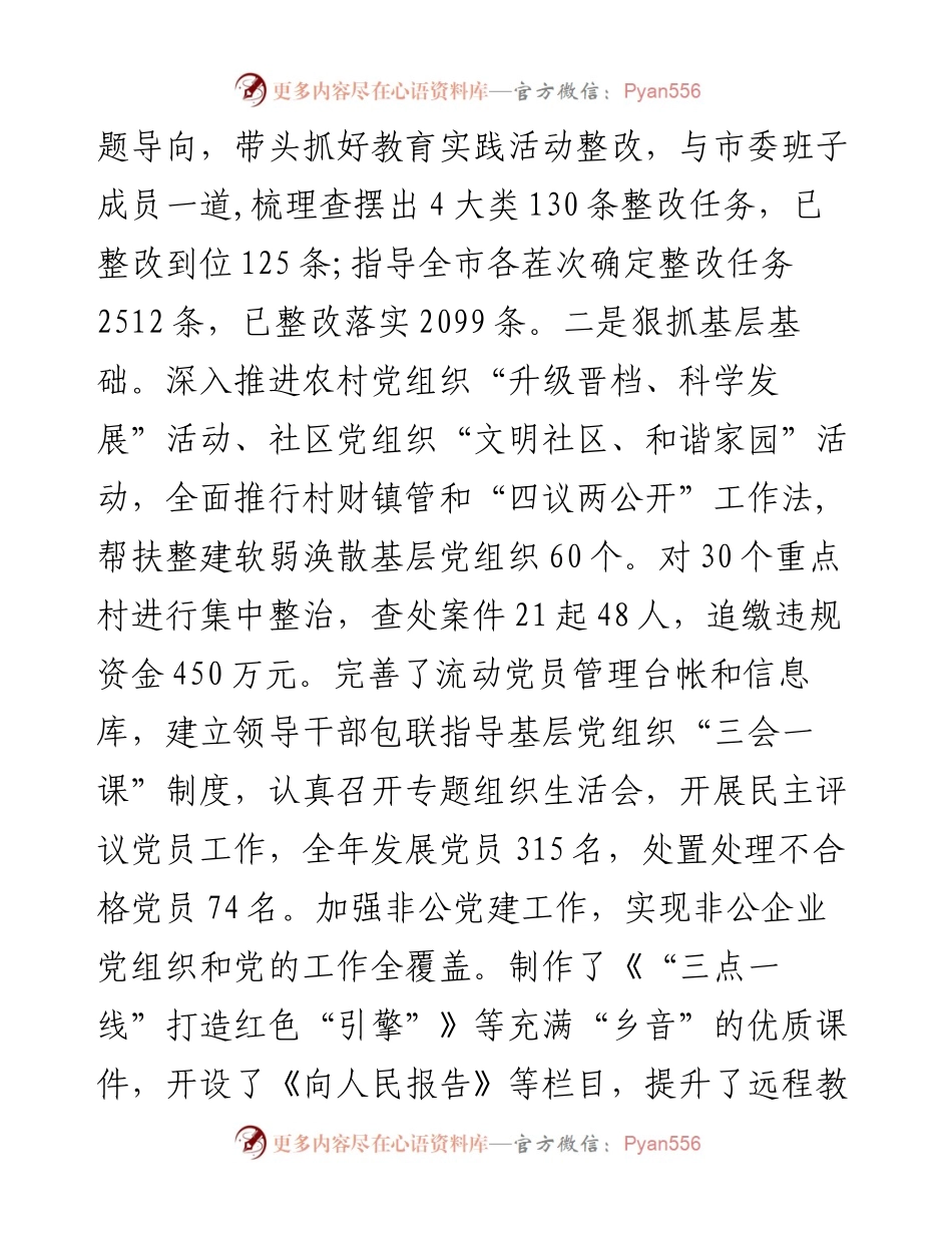 抓党建工作和履行主体责任述职报告--中共XXX市委书记.docx_第2页