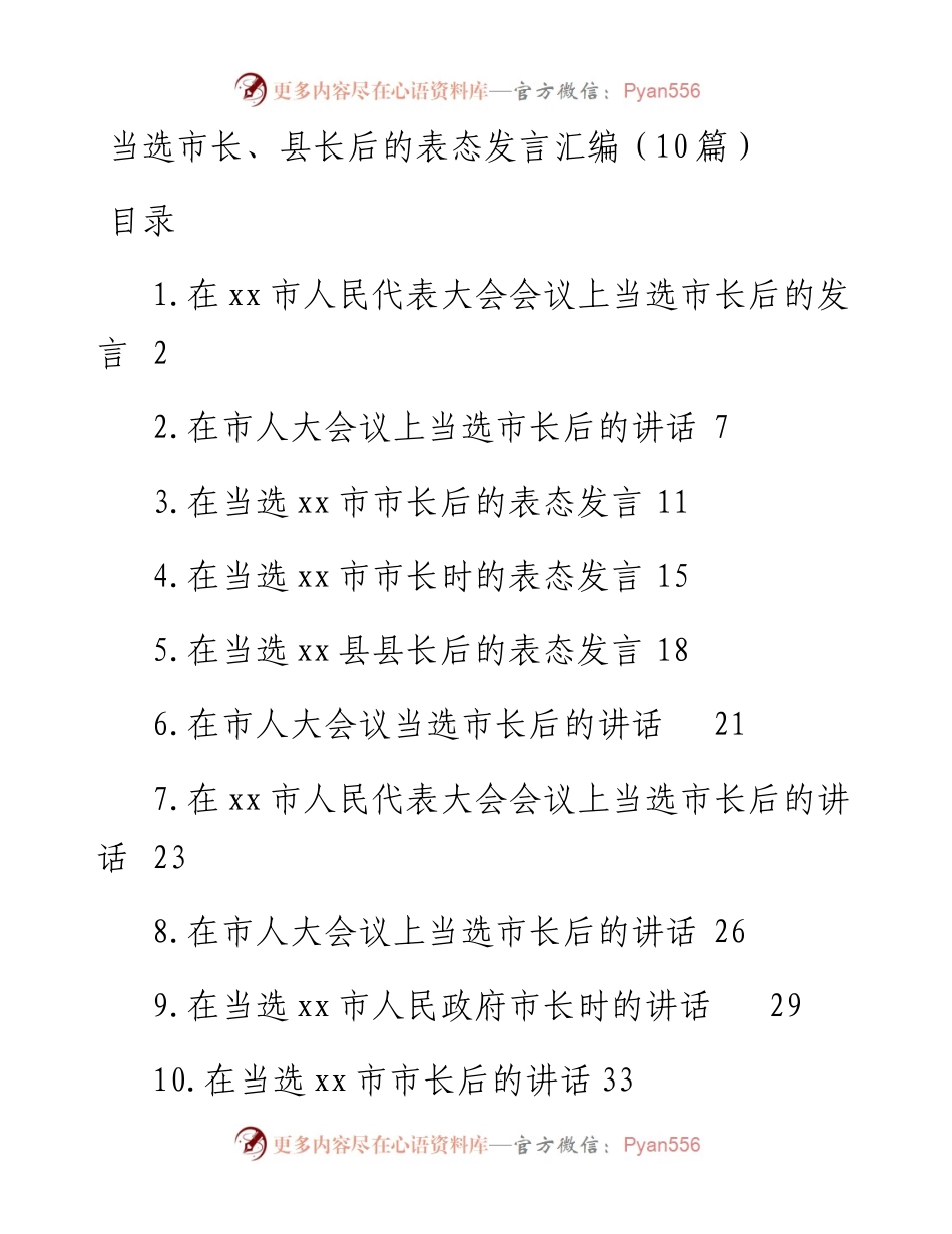 当选市长、县长后的表态发言汇编（10篇）.docx_第1页